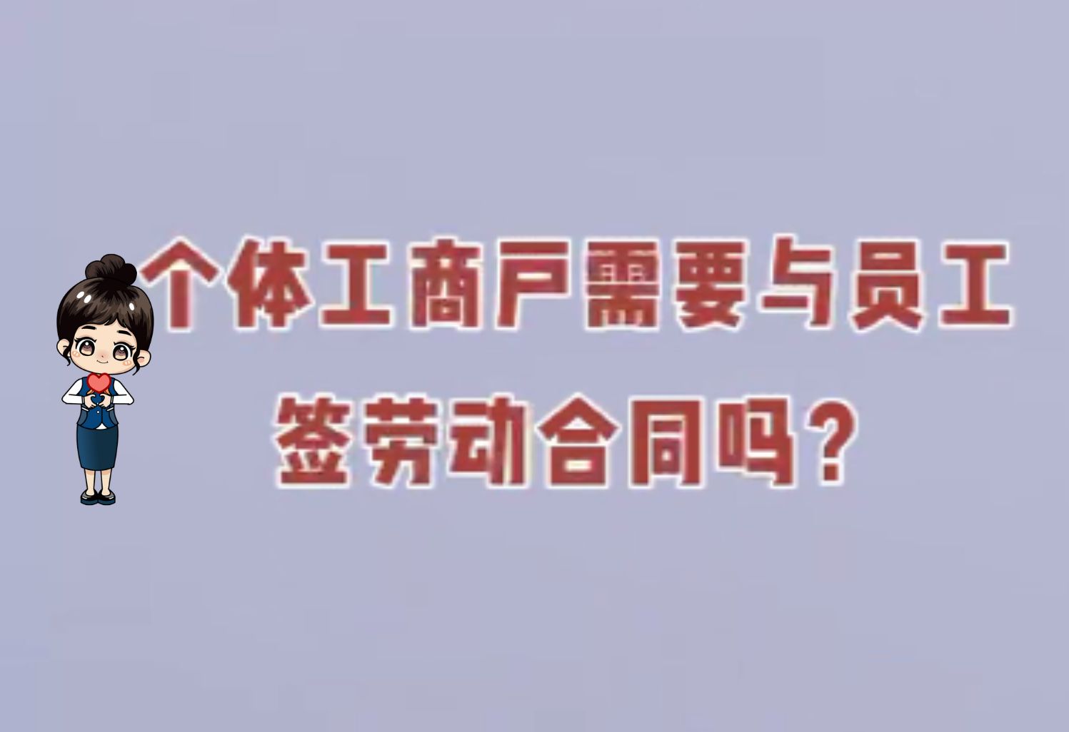 人社日课丨个体工商户需要与员工签劳动合同吗?哔哩哔哩bilibili