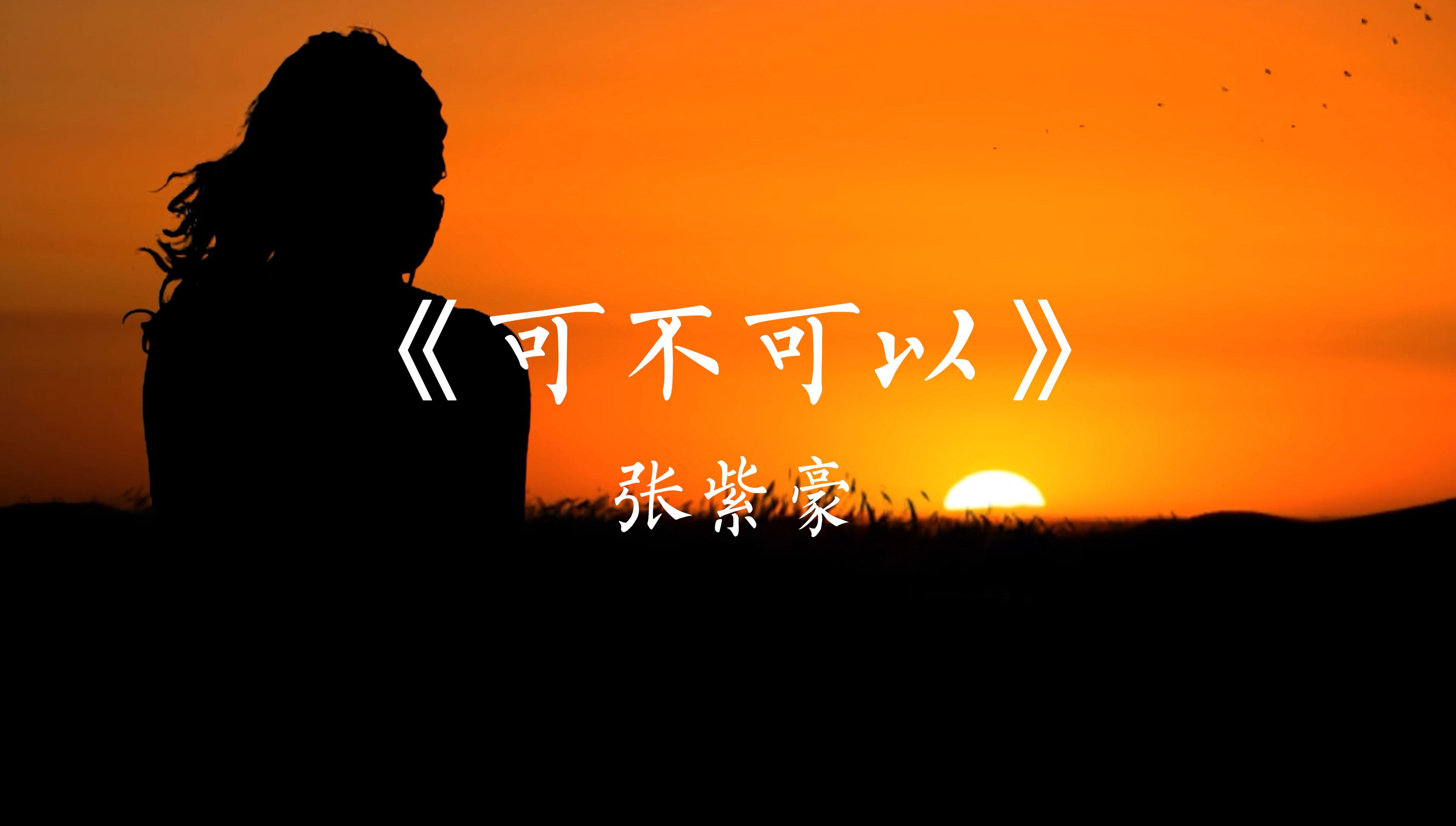 《可以不可以》完整版