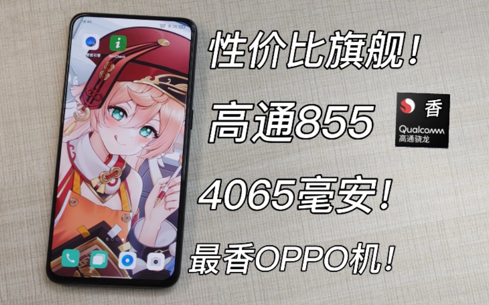 OPPO史上最强钉子户手机!骁龙855+6.6寸真全面屏!还有4065电池~OPPO Reno10x测评~哔哩哔哩bilibili