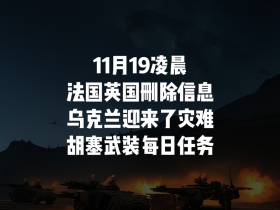 11月19凌晨法国英国怂了,删除信息,乌克兰迎来了灾难,胡塞武装执行每日任务哔哩哔哩bilibili