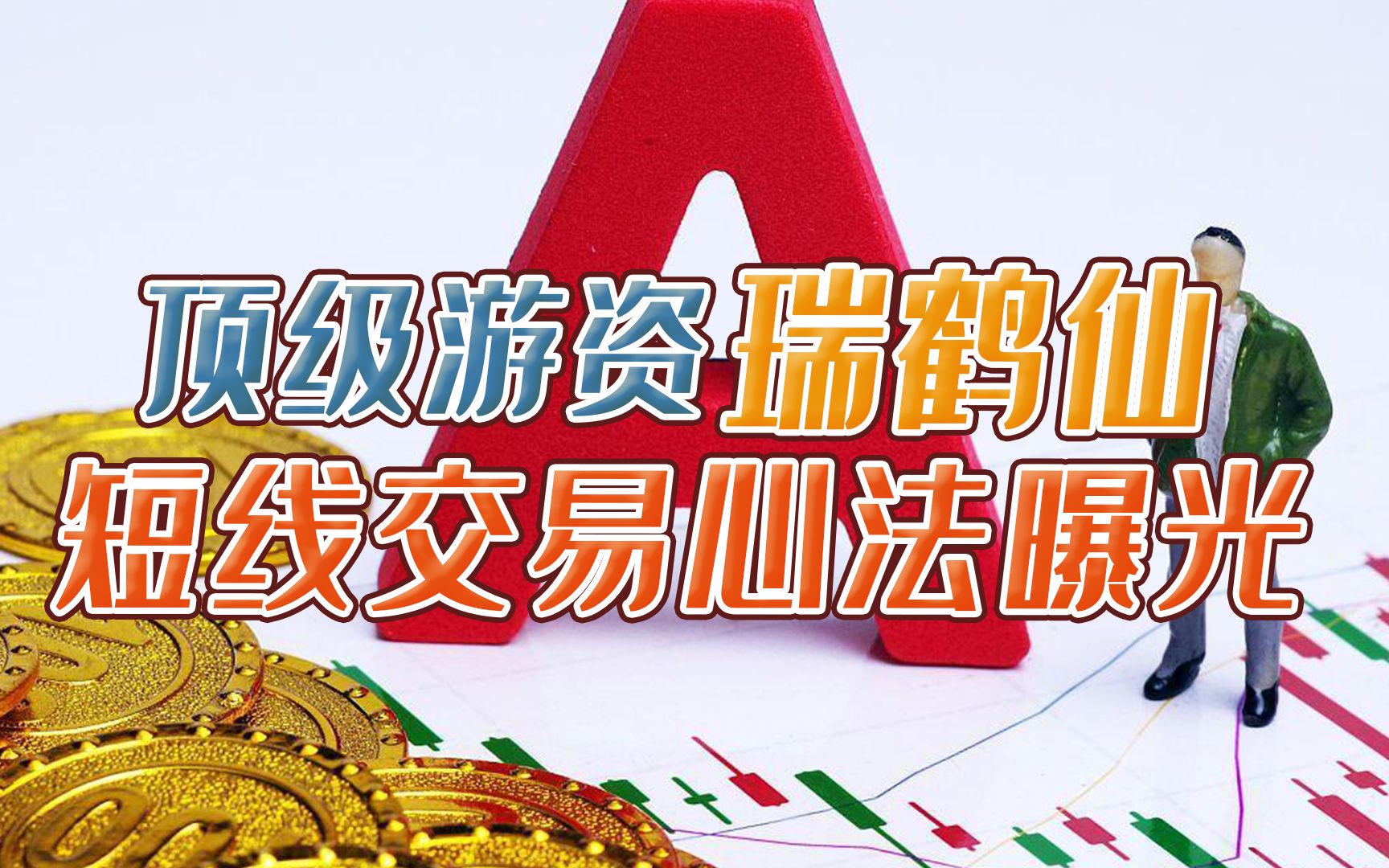 3年资产过6亿!揭秘天才游资瑞鹤仙,5条短线交易心法全曝光