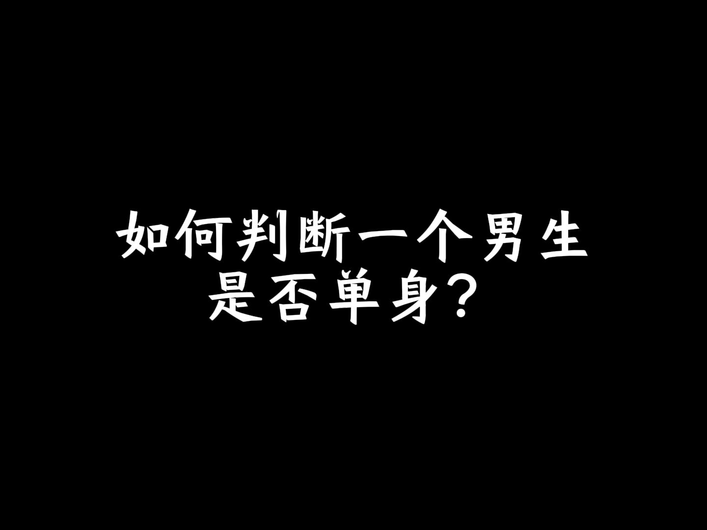 如何判断一个男生是否单身?哔哩哔哩bilibili