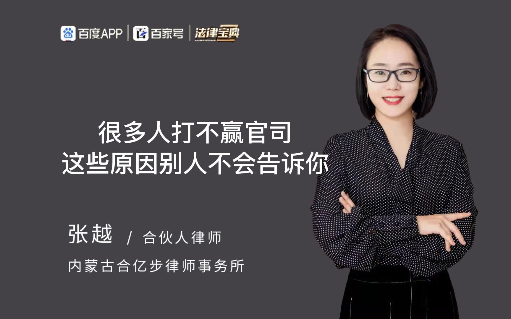 呼和浩特律师为您讲解:很多人打不赢官司这些原因别人不会告诉你哔哩哔哩bilibili