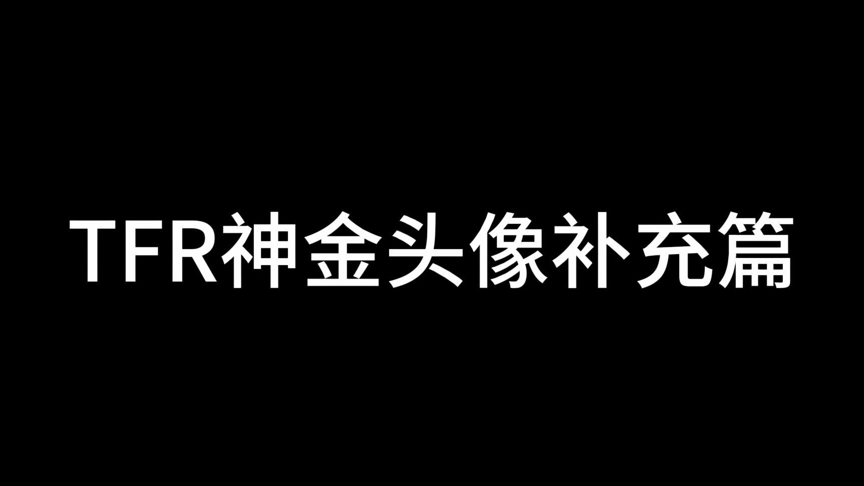 (补档)【HOI4:TFR烈焰升腾】TFR神金头像补充篇哔哩哔哩bilibili钢铁雄心游戏杂谈