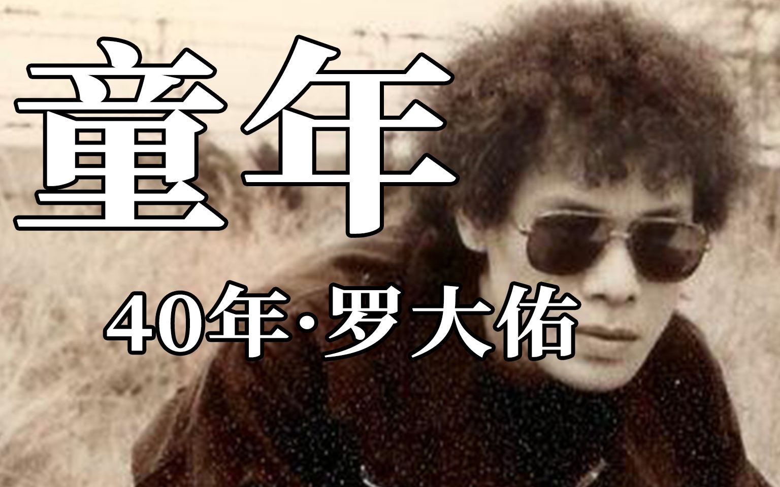 [图]40年过去，依然没有一首歌超越它：罗大佑《童年》【音乐故事01】