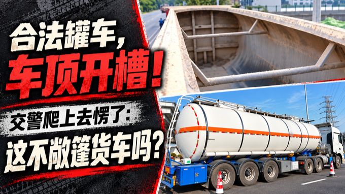 罐车切开顶 秒变敞篷货车！司机一句话 全网沉默