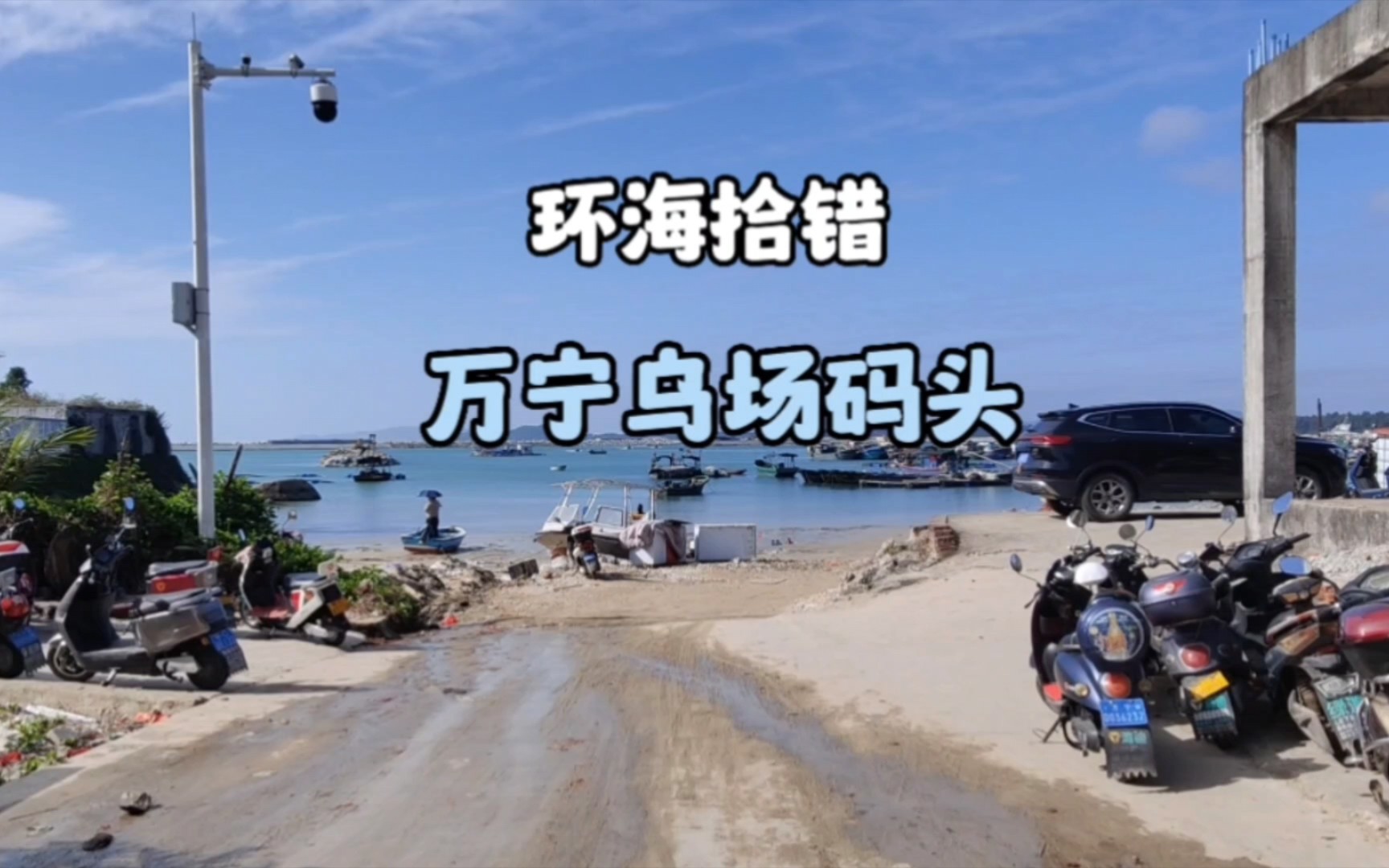 [图]【环海拾错】海南万宁乌场码头，海鲜价格到底怎么样？