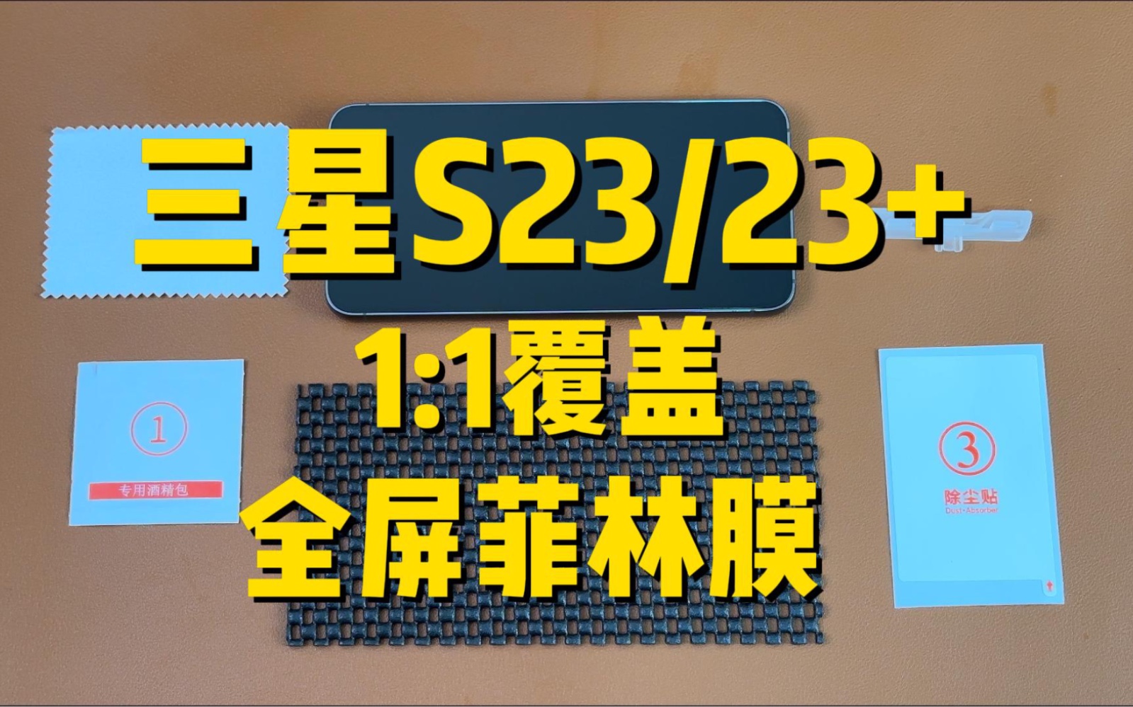 三星s23,超越原厂的菲林膜