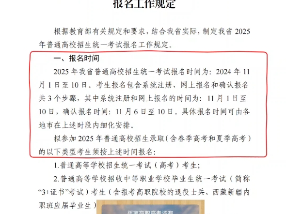 我省 2025 年普通高校招生统一考试(以下简称普通高考)的报名工作拟定于 2024 年 11 月 1 日至 10 日展开.哔哩哔哩bilibili