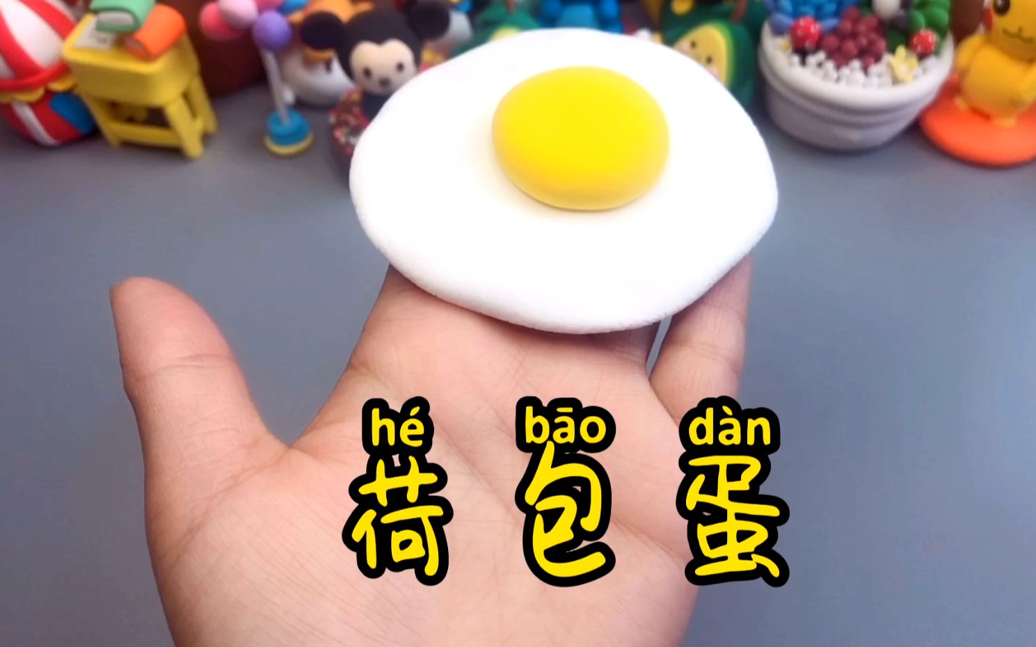 儿童手工益智玩具罗弗超轻粘土—荷包蛋超轻粘土手工教程