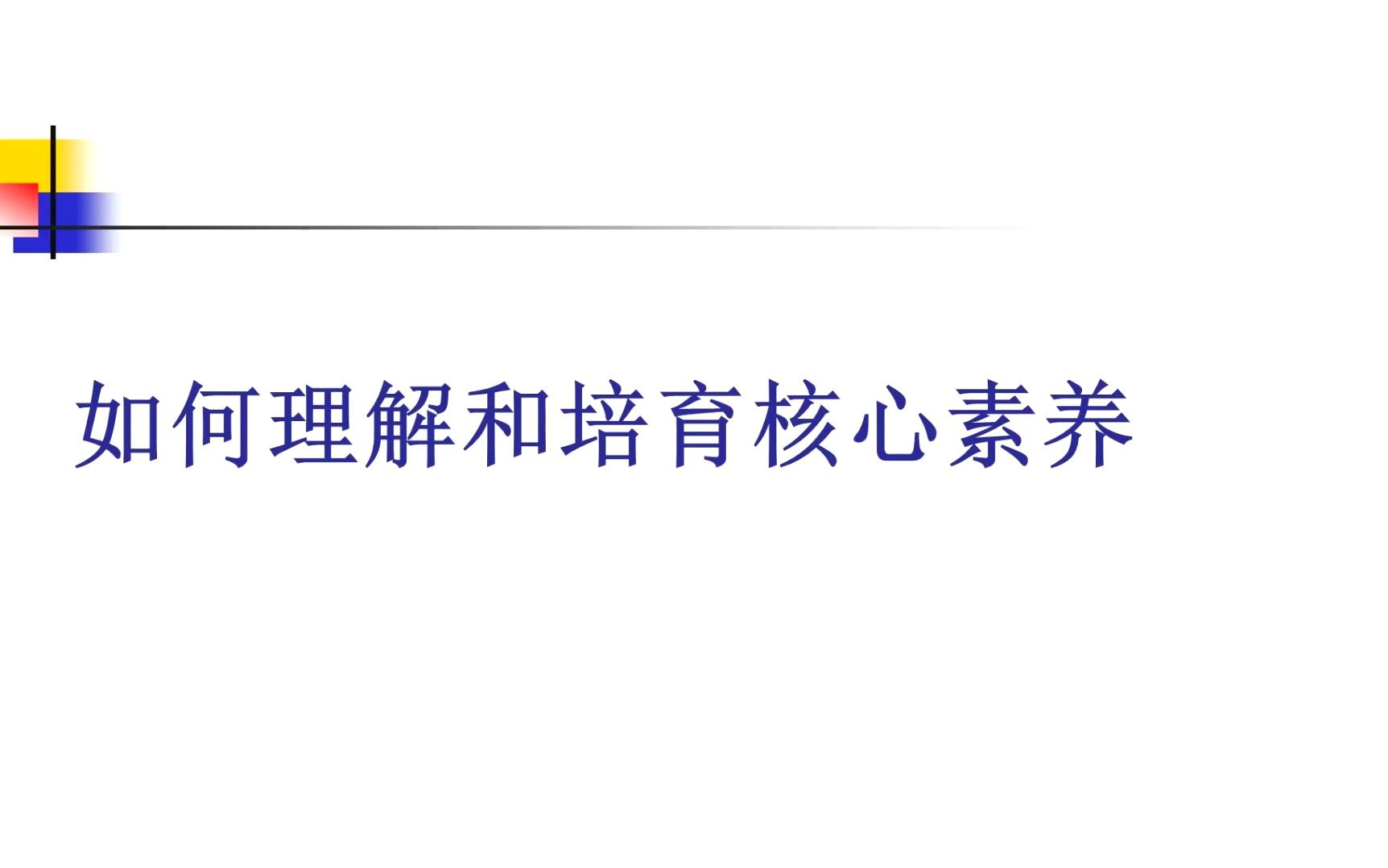 大学本科 如何理解和培育核心素养(含如何制定核心素养目标实操)22.4哔哩哔哩bilibili