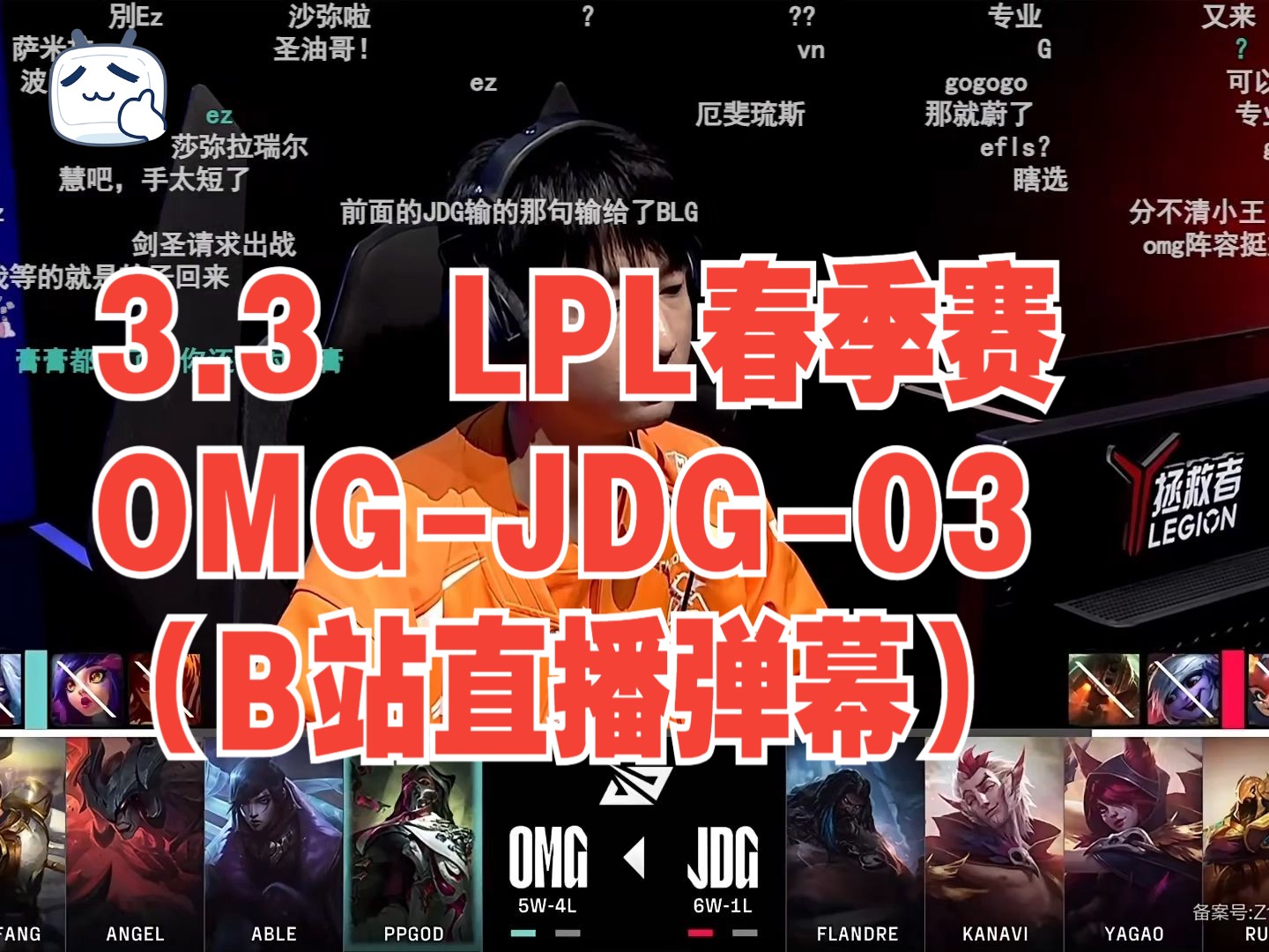 3.3 lpl春季赛omg-jdg-03(b站直播弹幕)