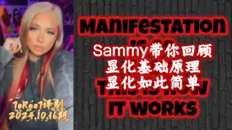 Télécharger la video: 【Sammy Ingram】最新！万事顺我心如我意💕sammy带头复习回顾显化基础奥义👩‍🏫显化就是如此简单 持之以恒A起来【2024.10.16】