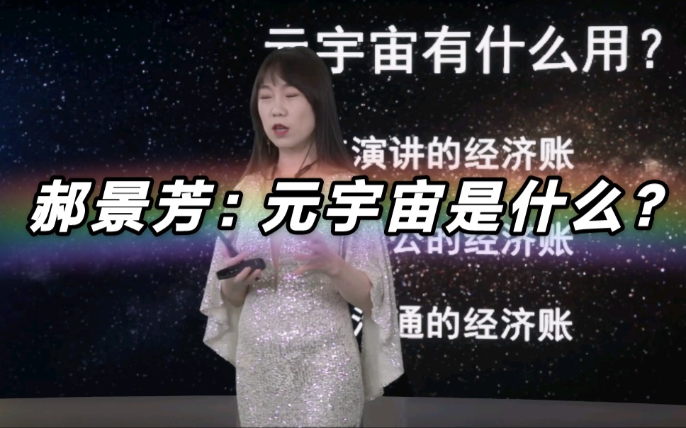 [图]郝景芳：元宇宙是“骗局噱头”还是“新时代”？“元宇宙”给人类带来的是福利还是魔咒