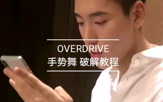 彩蛋超超超可爱!王子异OVERDRIVE 手势舞 破解教程哔哩哔哩bilibili