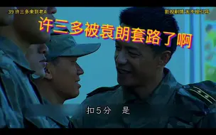 Video herunterladen: 许三多来到老A，却被袁朗套路！【观红】【士兵突击】