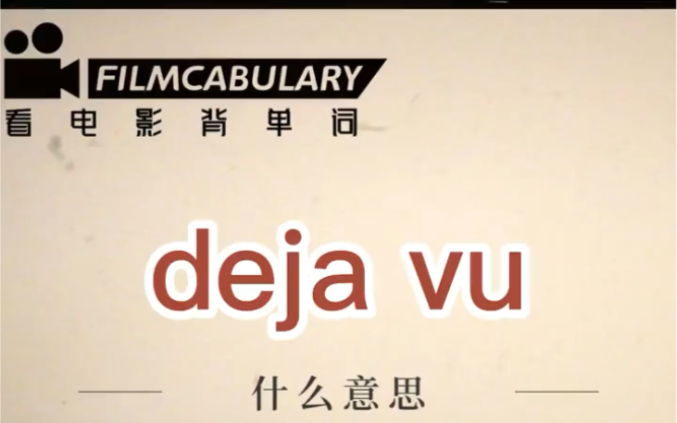 deja vu什么意思?哔哩哔哩bilibili