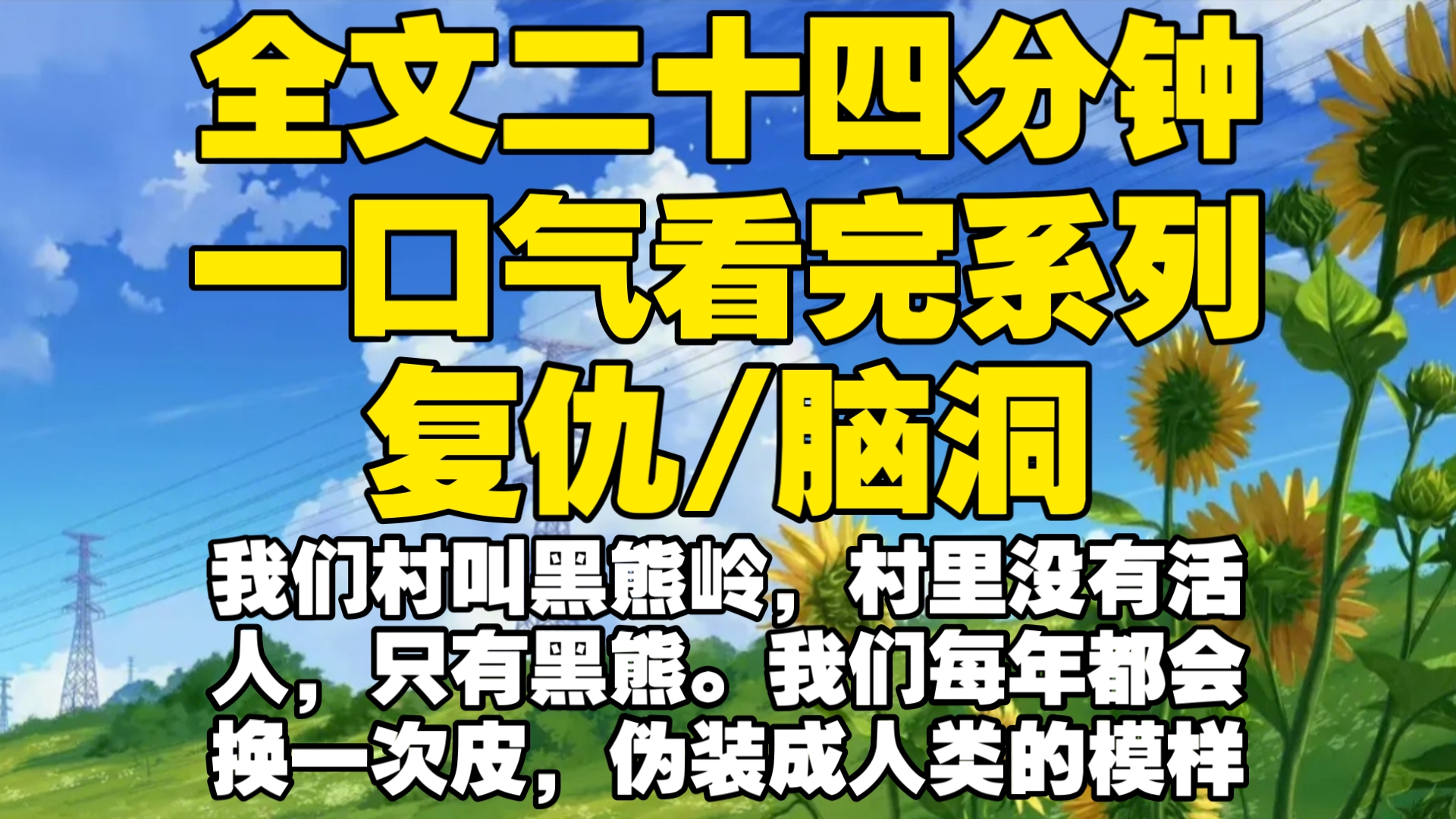 【全文】我们村叫黑熊岭,村里没有活人,只有黑熊.我们每年都会换一次皮,伪装成人类的模样,因为村规,我们不许换人皮.直到后来,山下的村民们发...