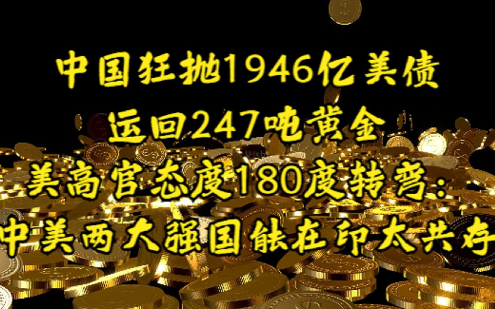 中国狂抛1946亿美债,运回247吨黄金,美高官态度180度转弯:中美两大强国能在印太共存哔哩哔哩bilibili