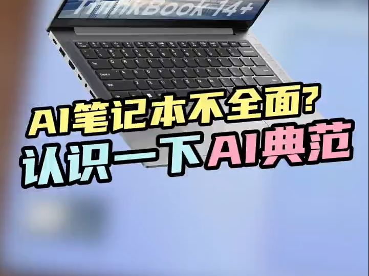 什么AI全能本的典范? AI笔记本电脑 ThinkBook !哔哩哔哩bilibili