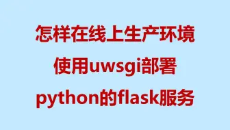 Flask代码开发完毕，怎样使用uswgi部署一个高性能的在线服务？
