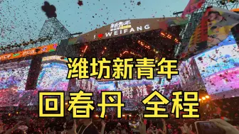 Download Video: 【不是最稳】【回春丹】【潍坊新青年音乐节全程】【2024.08.11真手持稳定第五排全程拍摄】梦想在什么地方，总是那么令人向往