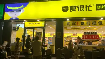 Скачать видео: 武汉这玩意开的到处都是，家庭副食店生意惨淡