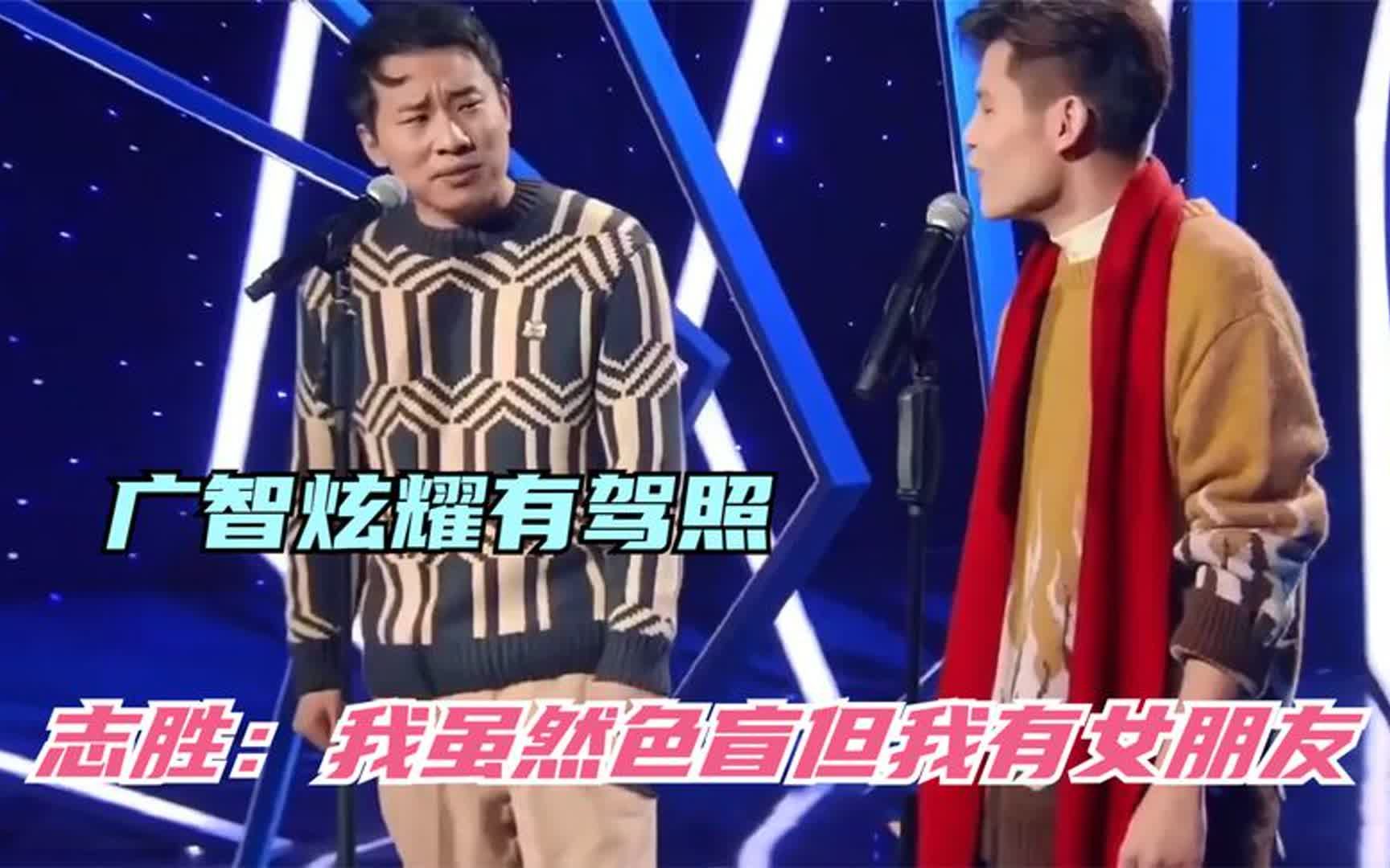 广志和志胜脱口秀图片