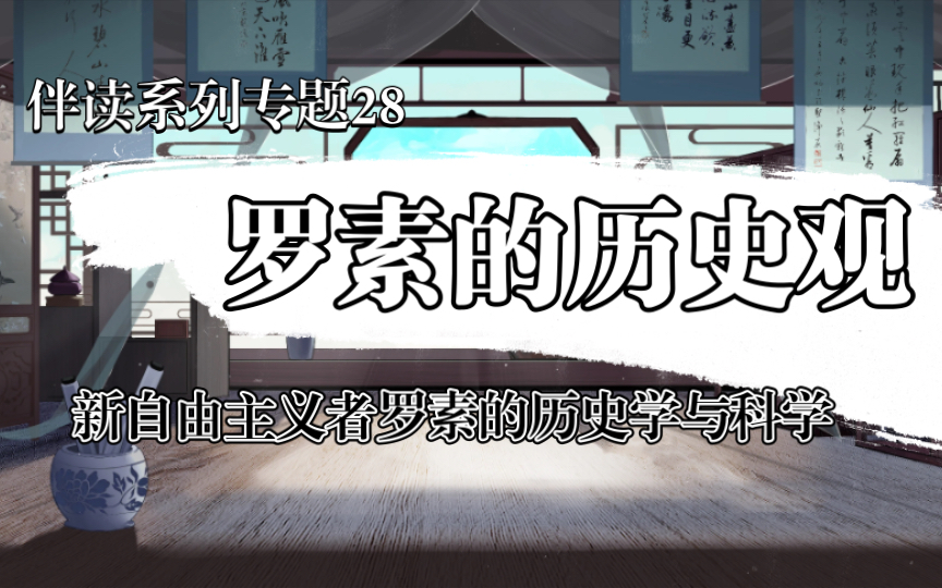 读书《当代西方史学理论》第28期,本期主要介绍了罗素对历史学与科学的看法哔哩哔哩bilibili