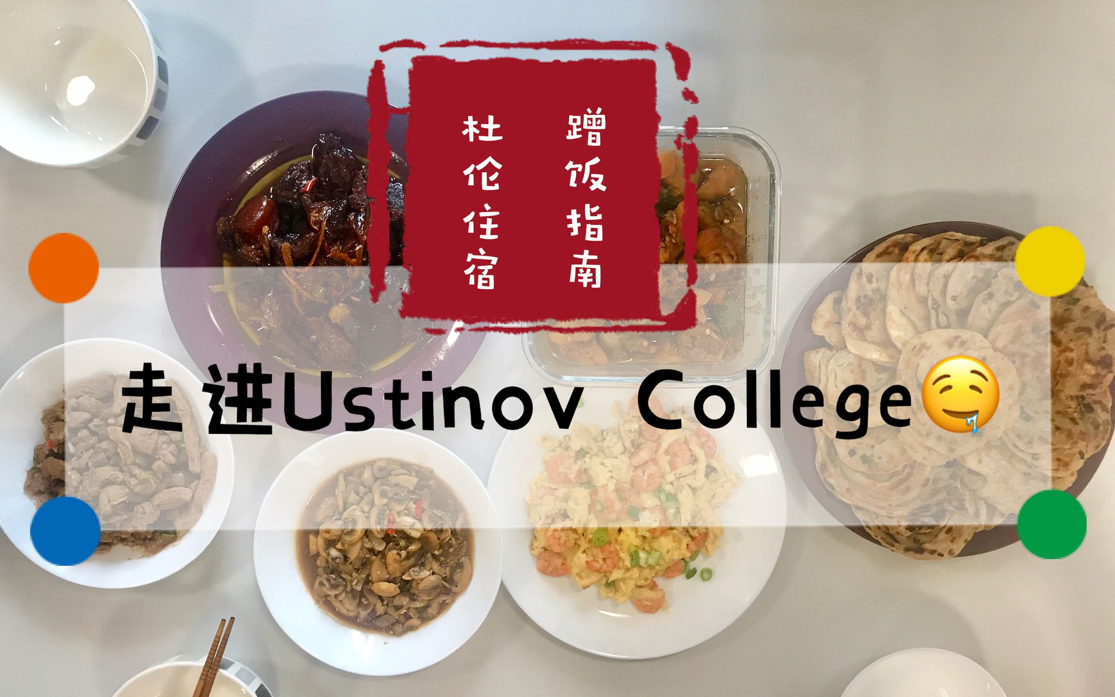 Vlog | 杜伦大学住宿&蹭饭指南 | 今天走进Ustinov College | 拜访灵魂面点师哔哩哔哩bilibili