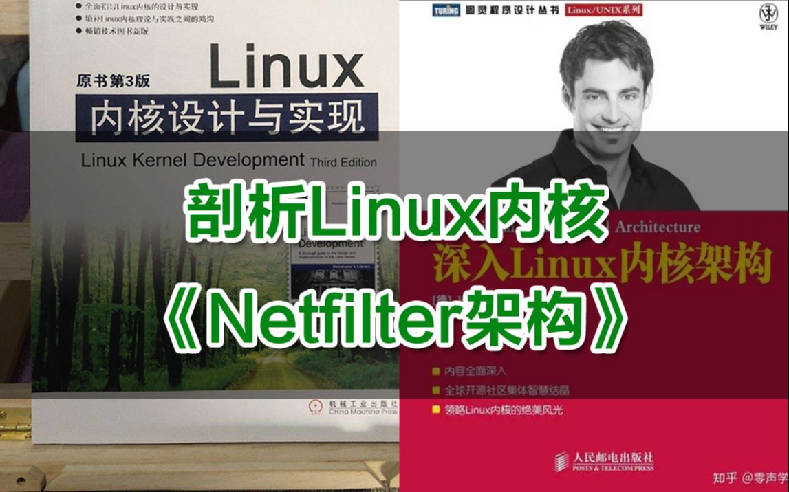 [图]【零声教育Linux内核课程第一百零一讲】剖析Linux内核《Netfilter架构》丨Netfilter架构及挂接点 丨连接跟踪与iptables