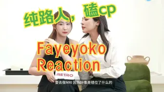 Скачать видео: 【Fayeyoko Reaction】纯路人第一次磕泰剧cp，这么真，这么甜的吗