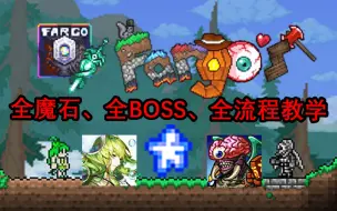 Download Video: 【泰拉瑞亚法狗】Fargo模组永恒模式从零开始全魔石、全BOSS流程教学（持续更新）