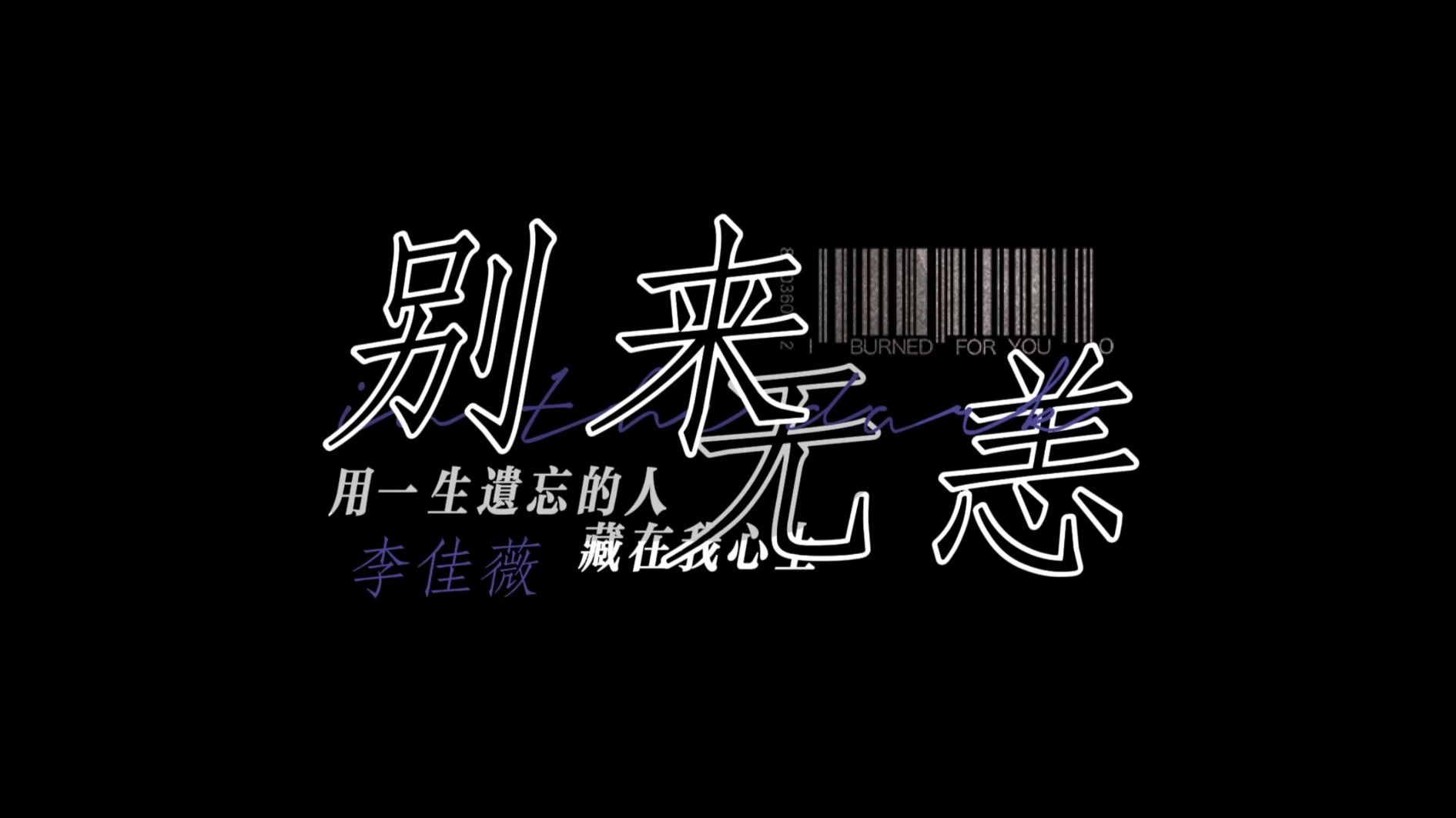 【歌词排版|别来无恙·李佳薇】用一生遗忘的人 藏在我心上