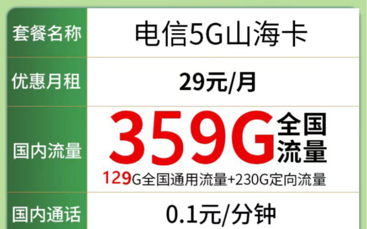 电信疯了!29月租359G流量!正规套餐不限速不虚流量支持5G网络使用!哔哩哔哩bilibili