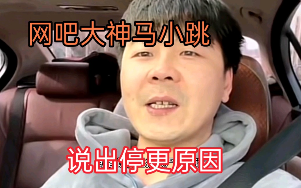 为啥老停更?马小跳视频中怒喷新网吧大神 杀鸡儆猴?