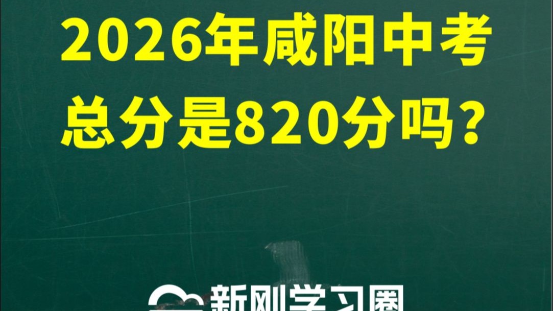 2026年,咸阳与西安中考总分是多少分?-新刚读历史-新刚读历史-哔哩哔哩视频