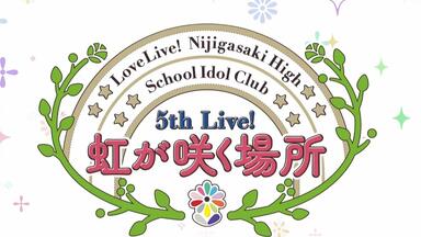 虹ヶ咲学園スクールアイドル同好会5th Live! 虹が咲く場所【NT Day2】_