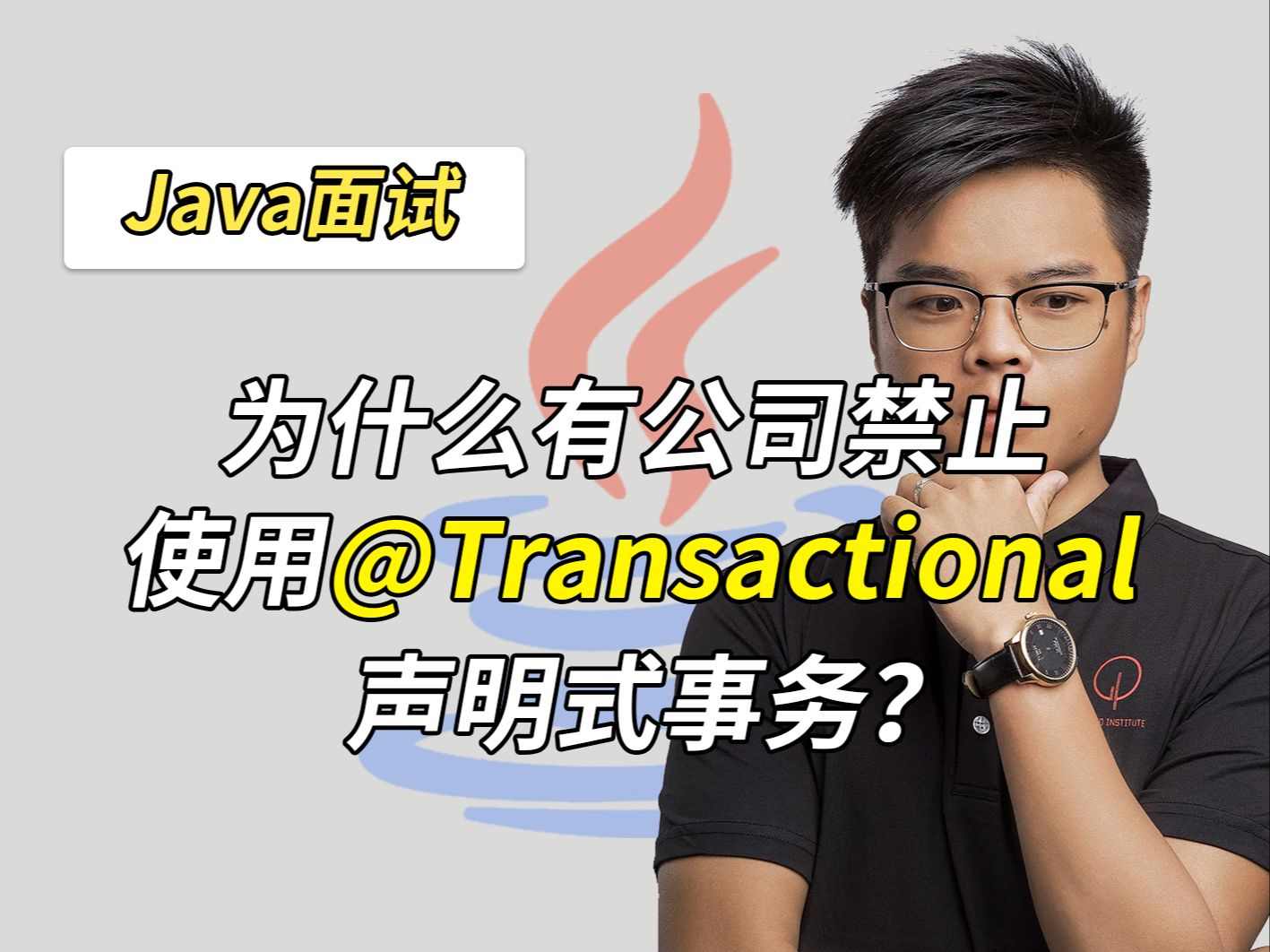 【Java面试】为什么有些公司禁止使用@Transactional声明式事务?哔哩哔哩bilibili