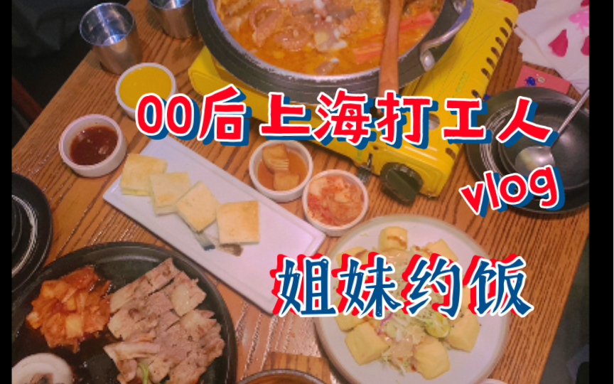 【叉烧】上应大大四学生干饭日常|00后上海实习日常|下班后和姐妹吃韩料|麦当劳五元派day|杂物社拆盲盒|rico宇宙系列盲盒哔哩哔哩bilibili