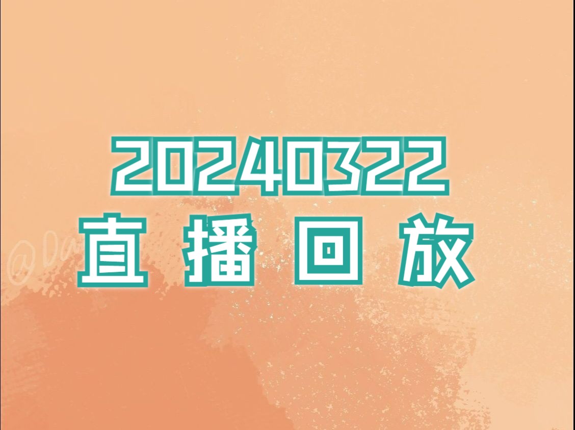 20240322直播回放