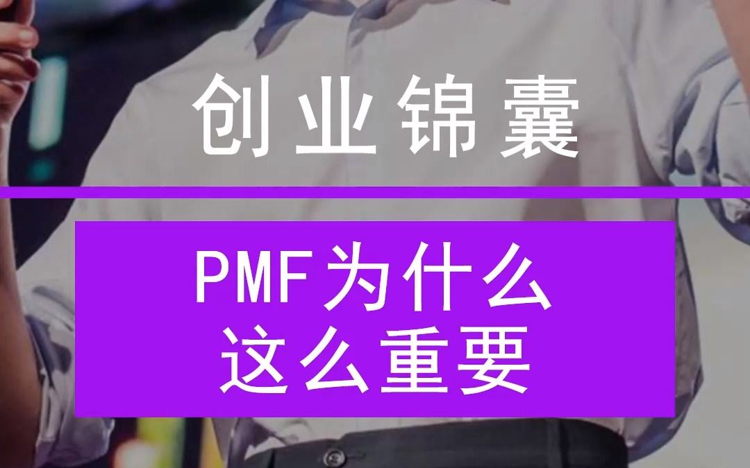 创业锦囊 | PMF为什么这么重要?哔哩哔哩bilibili