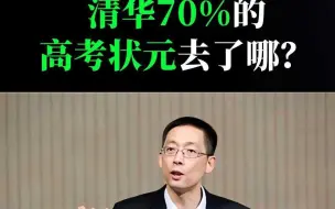 Download Video: 施一公：清华70%的人高考状元去了哪里？