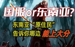 Download Video: 【鸽王DOTA2教程】第四期：上分选国服还是东南亚