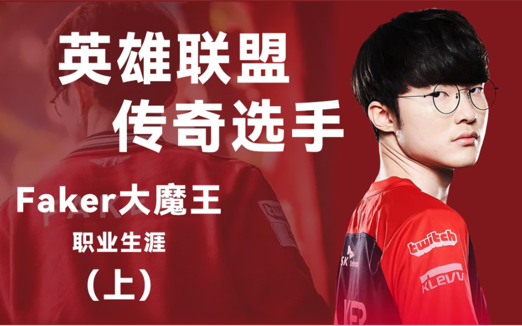 【LOL大魔王】SKT T1 Faker的职业生涯(上)英雄联盟