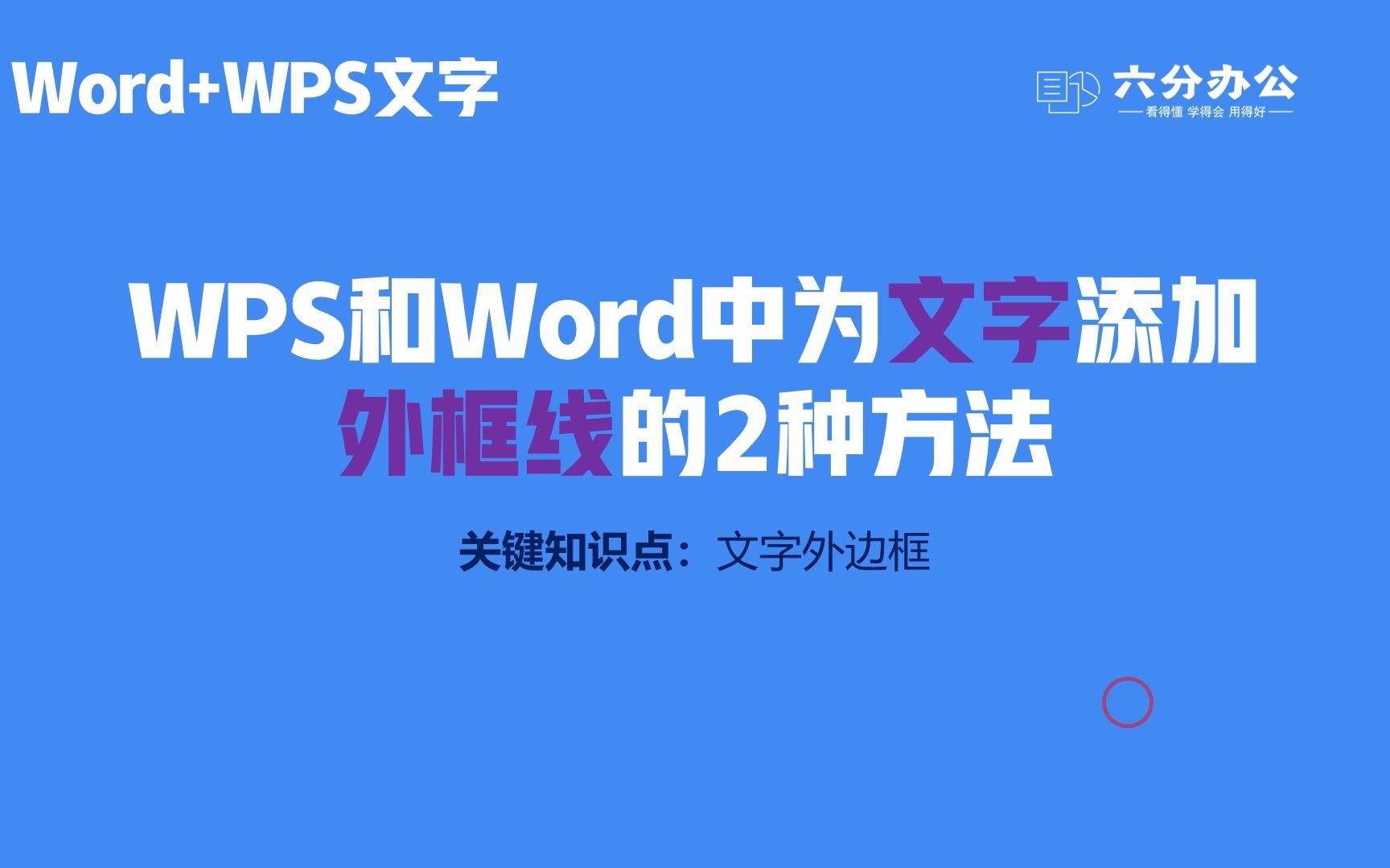 WPS和Word中为文字添加外框线的2种方法哔哩哔哩bilibili