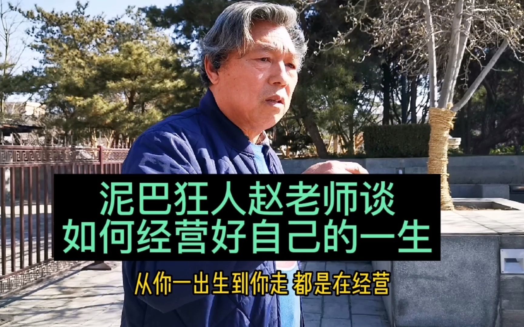 北京泥巴狂人赵老师不仅手艺高超更懂得如何经营人生