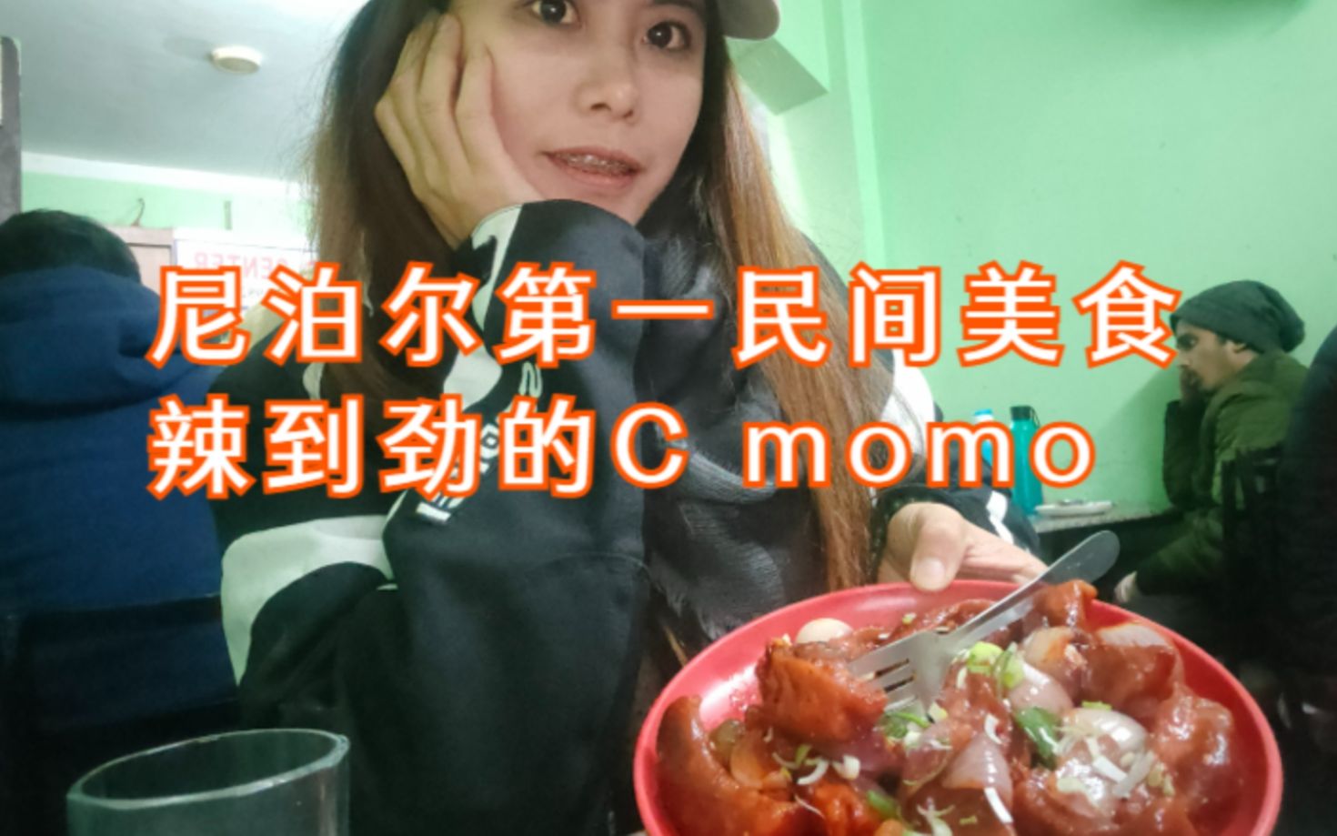 又辣又停不下来!尼泊尔第一民间美食:C Momo哔哩哔哩bilibili