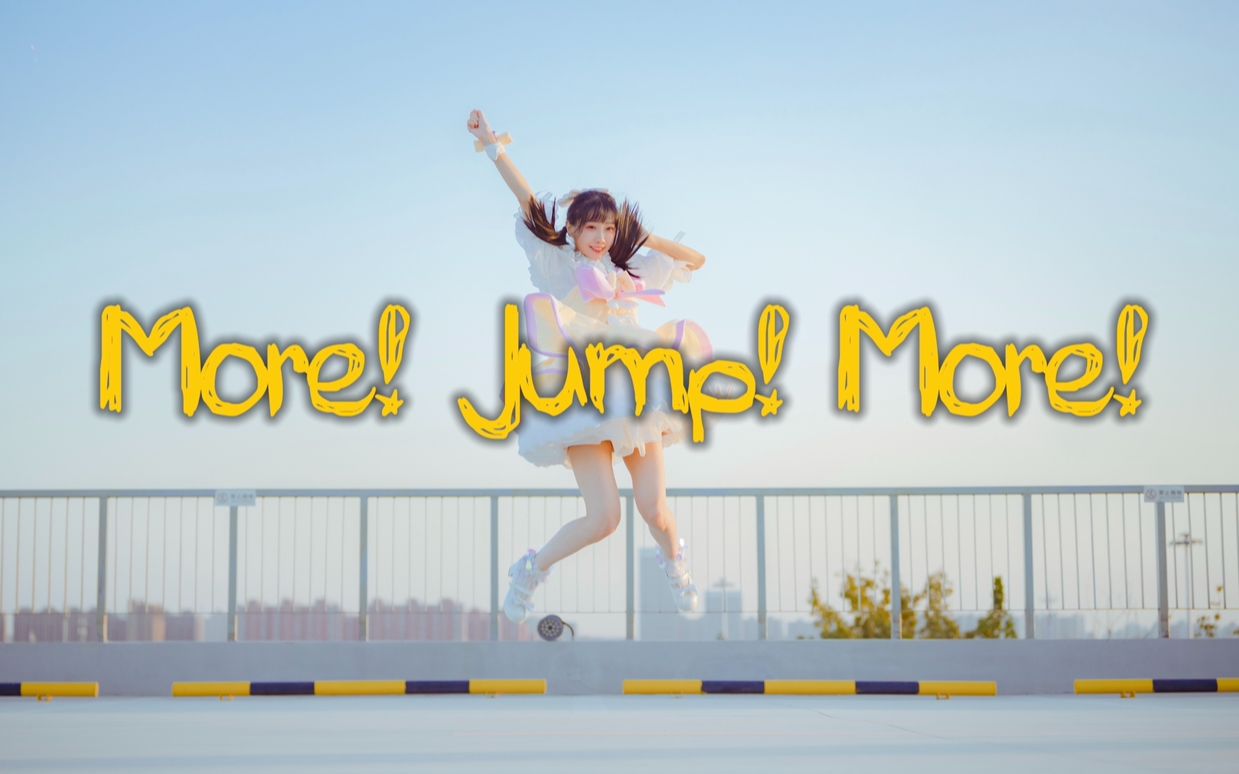 [图]天台！元气！Jump！ヾ(•ω•`)o又是用生命跳完了全曲