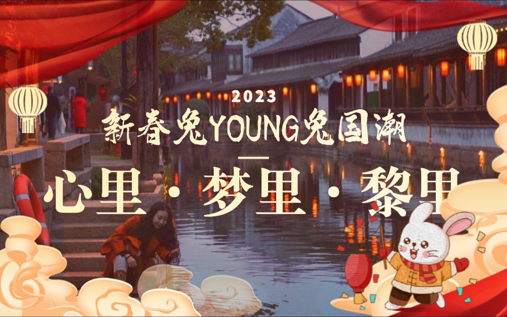 【新春“兔”young“兔”国潮】蓬舟轻摇,细数江南风华,在心里,在梦里,在黎里~哔哩哔哩bilibili